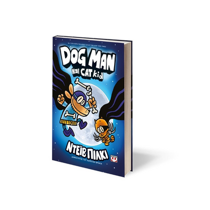 Dog Man 4: Dog Man Και Cat Kid