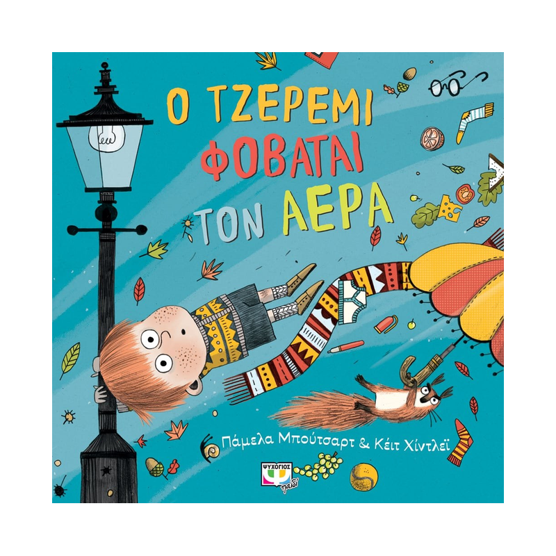 Ο Τζέρεμι Φοβάται Τον Αέρα