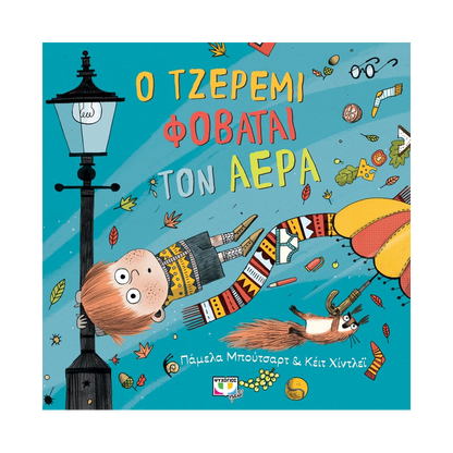 Ο Τζέρεμι Φοβάται Τον Αέρα