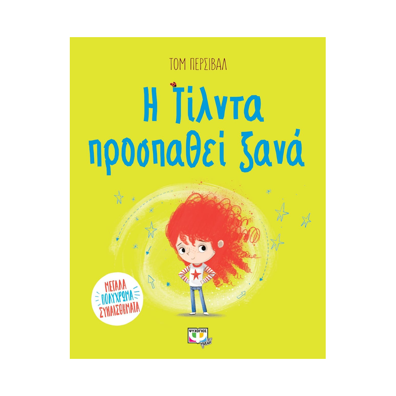 Η Τίλντα Προσπαθεί Ξανά