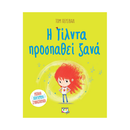 Η Τίλντα Προσπαθεί Ξανά