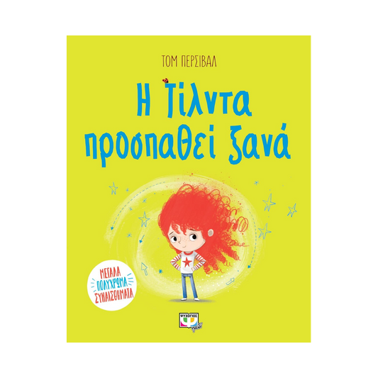 Η Τίλντα Προσπαθεί Ξανά
