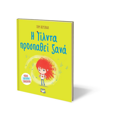 Η Τίλντα Προσπαθεί Ξανά
