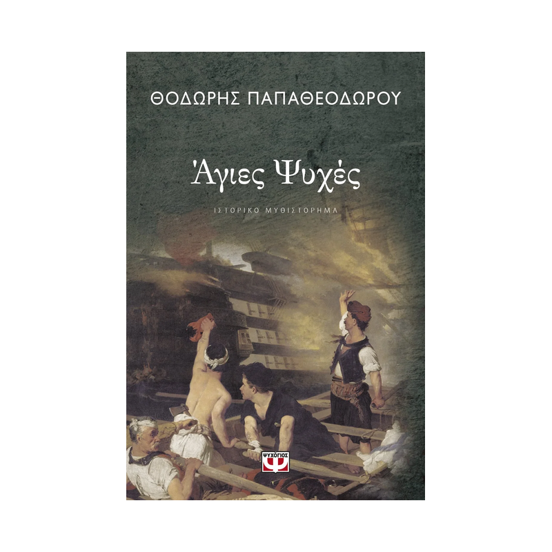 Άγιες Ψυχές