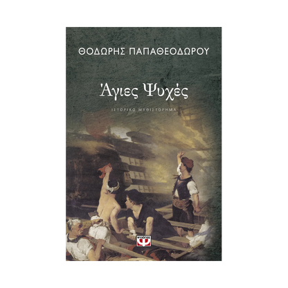 Άγιες Ψυχές