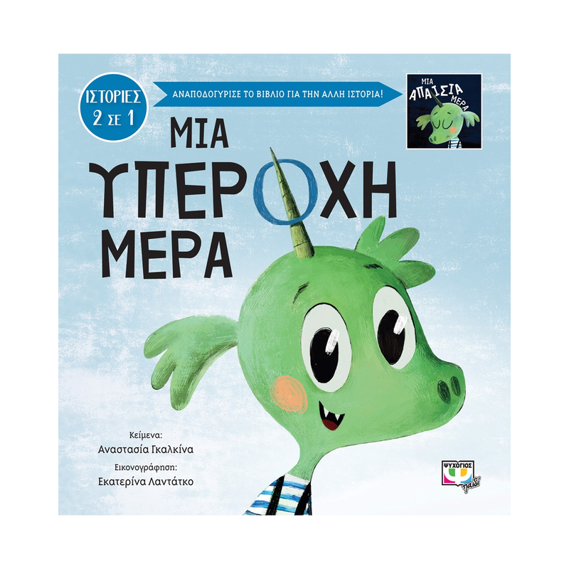 Μια Υπέροχη - Απαίσια Μέρα