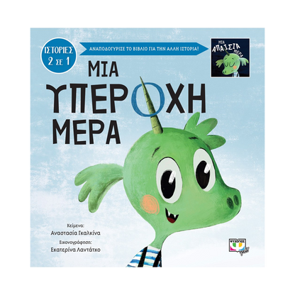 Μια Υπέροχη - Απαίσια Μέρα