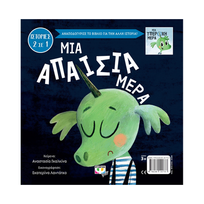 Μια Υπέροχη - Απαίσια Μέρα