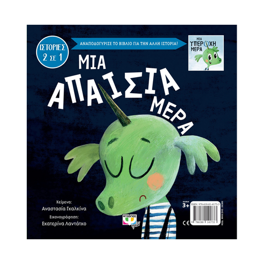 Μια Υπέροχη - Απαίσια Μέρα