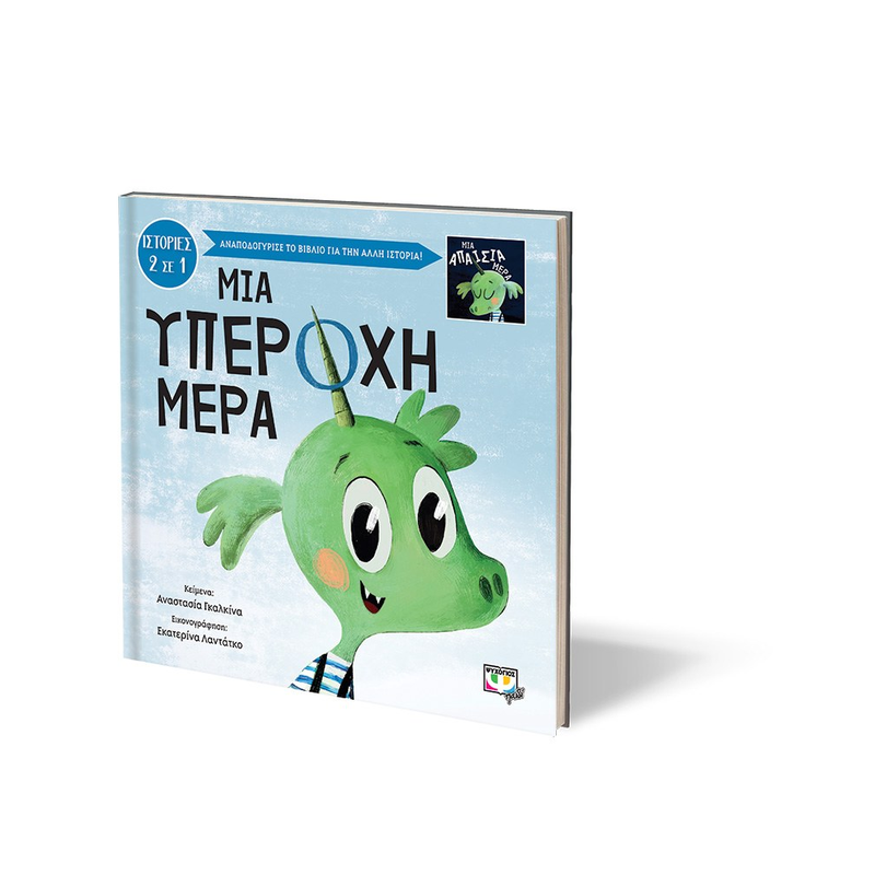 Μια Υπέροχη - Απαίσια Μέρα