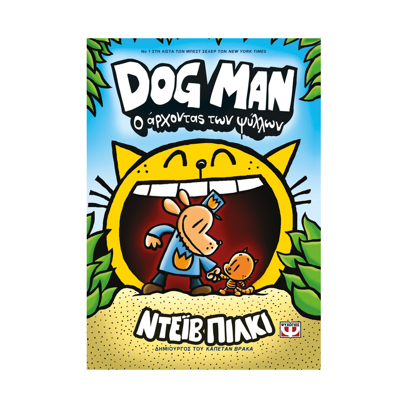 Dog Man 5: Ο Άρχοντας Των Ψύλλων