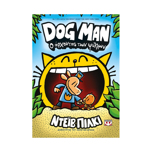 Dog Man 5: Ο Άρχοντας Των Ψύλλων
