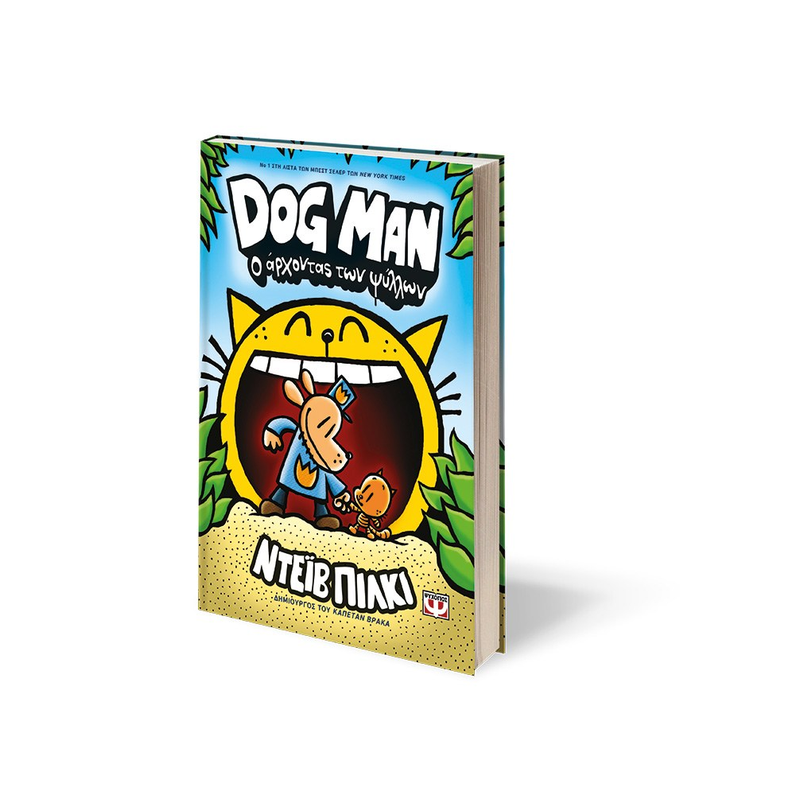 Dog Man 5: Ο Άρχοντας Των Ψύλλων