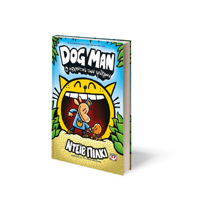 Dog Man 5: Ο Άρχοντας Των Ψύλλων