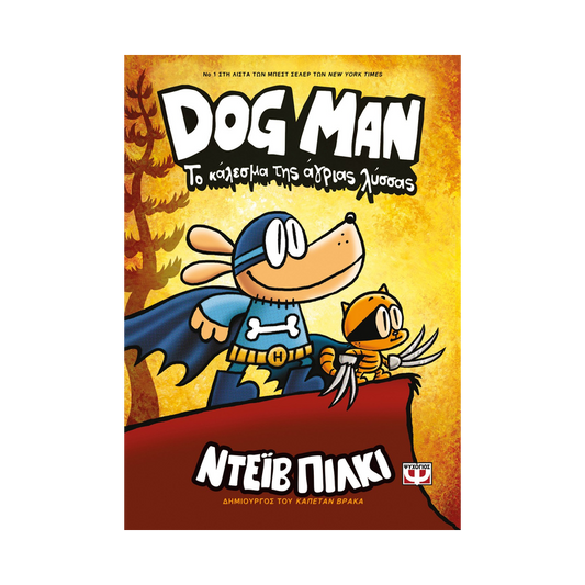Dog Man 6: Το Κάλεσμα Της Άγριας Λύσσας