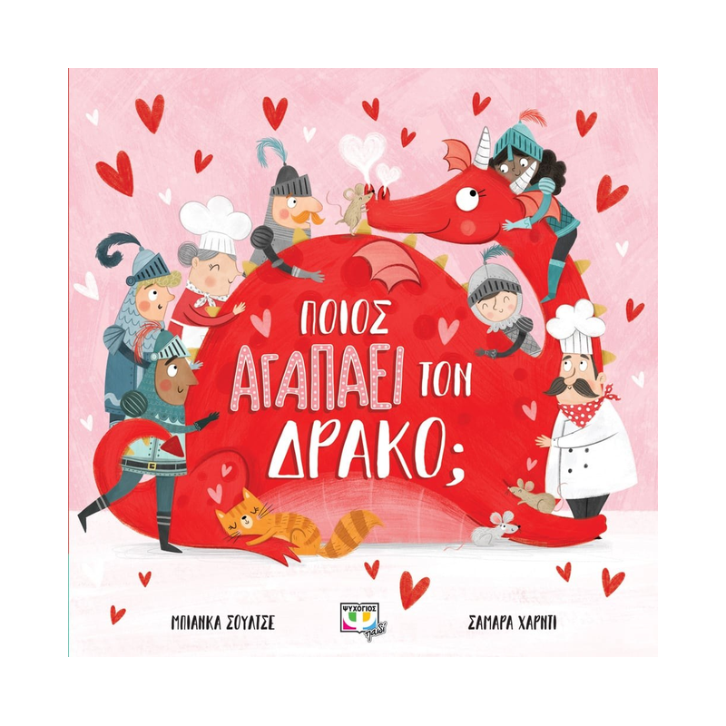 Ποιος Αγαπάει Τον Δράκο;