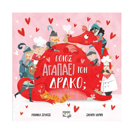 Ποιος Αγαπάει Τον Δράκο;