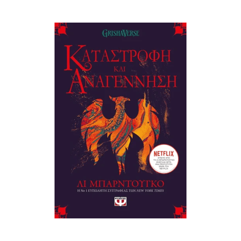 Οι Γκρίσα 3: Καταστροφή Και Αναγέννηση