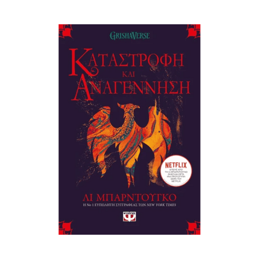 Οι Γκρίσα 3: Καταστροφή Και Αναγέννηση