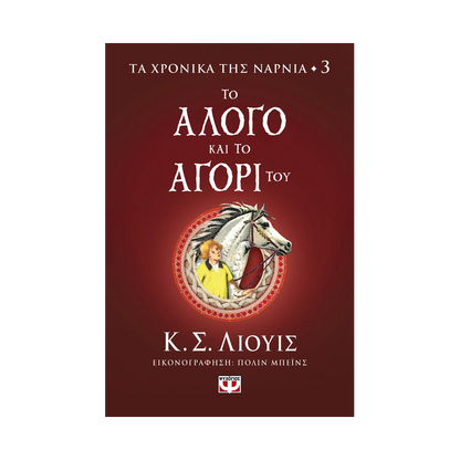 Τα Χρονικά της Νάρνια 3: Το Άλογο και το Αγόρι του