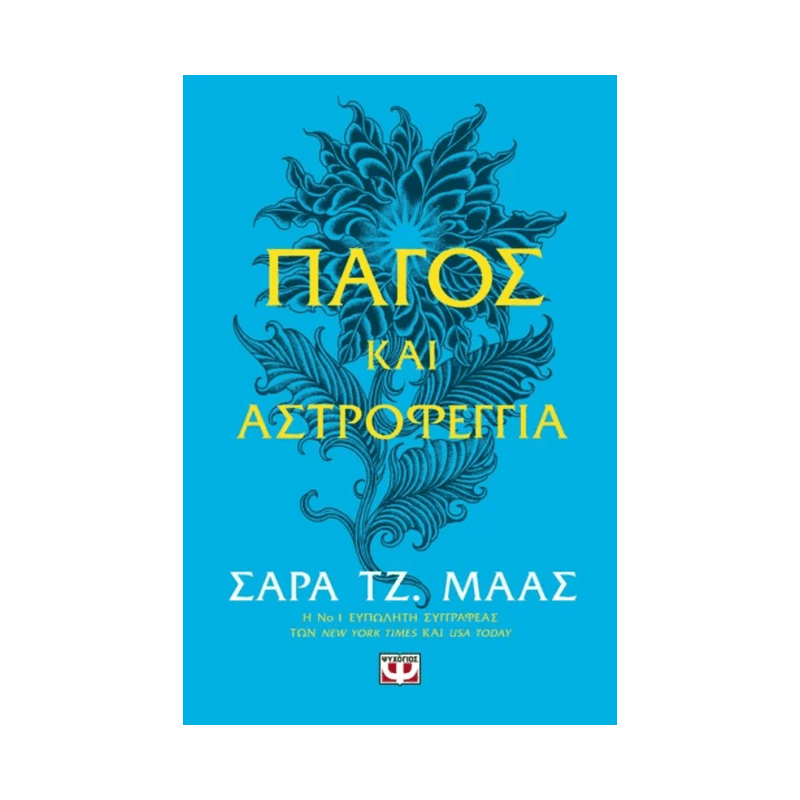 Αγκάθια Και Τριαντάφυλλα 4: Πάγος Και Αστροφεγγιά