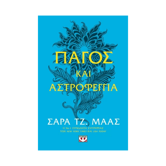 Αγκάθια Και Τριαντάφυλλα 4: Πάγος Και Αστροφεγγιά
