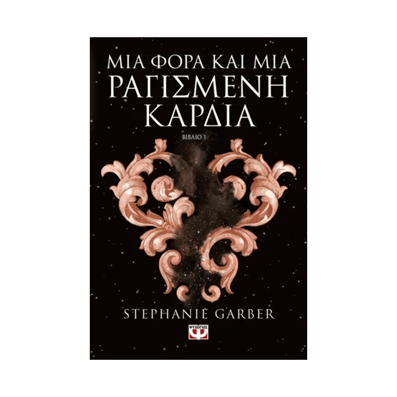 Μια Φορά Και Μια Ραγισμένη Καρδιά 1
