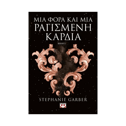Μια Φορά Και Μια Ραγισμένη Καρδιά 1