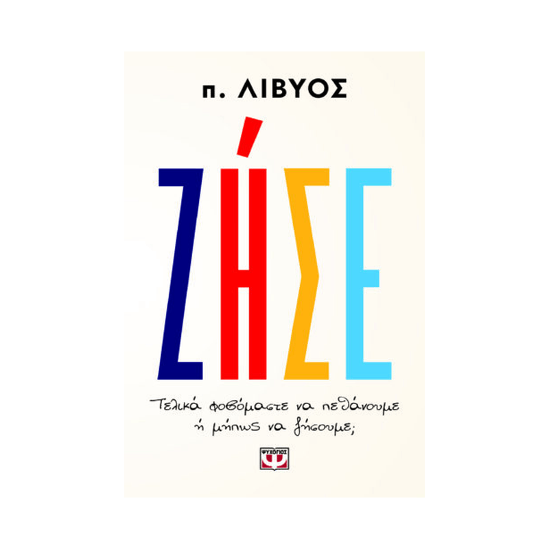 Ζήσε. Τελικά Φοβόμαστε Να Πεθάνουμε Ή Μήπως Να Ζήσουμε;