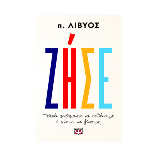 Ζήσε. Τελικά Φοβόμαστε Να Πεθάνουμε Ή Μήπως Να Ζήσουμε;