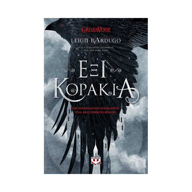 Έξι Κοράκια