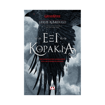 Έξι Κοράκια