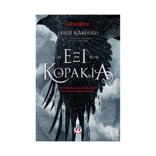 Έξι Κοράκια