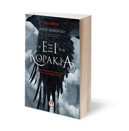 Έξι Κοράκια