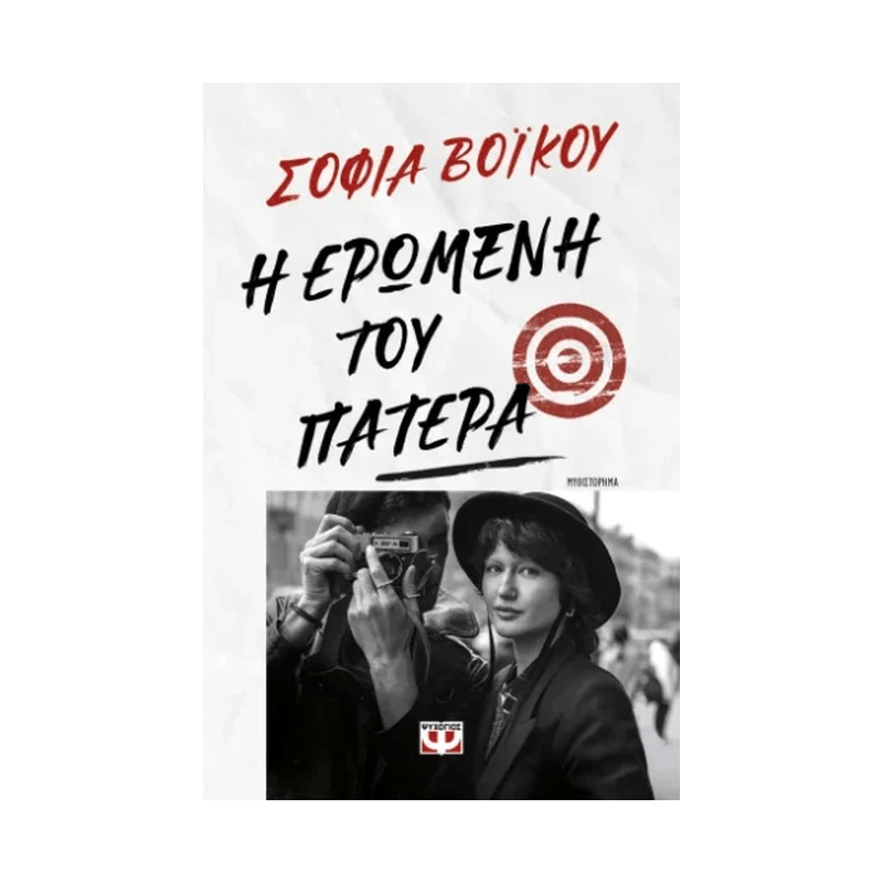 Η Ερωμένη Του Πατέρα