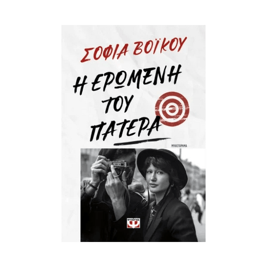 Η Ερωμένη Του Πατέρα
