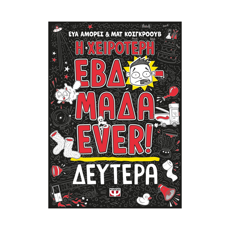 Η Χειρότερη Εβδομάδα Ever! 1: Δευτέρα