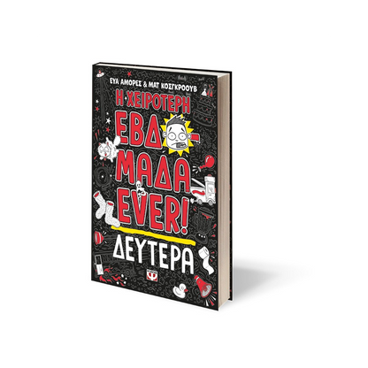 Η Χειρότερη Εβδομάδα Ever! 1: Δευτέρα