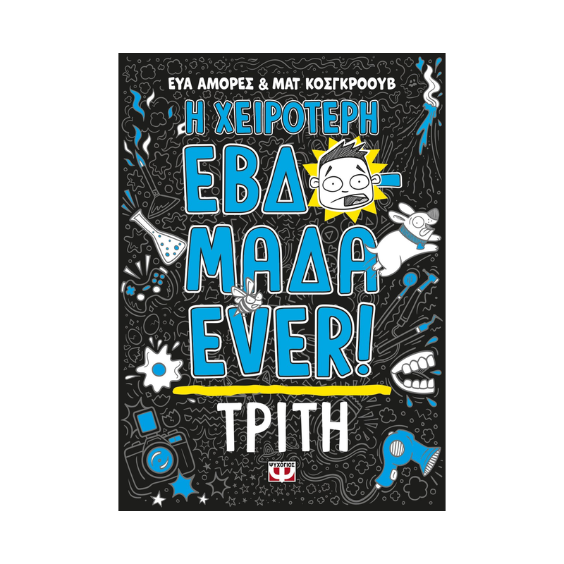 Η Χειρότερη Εβδομάδα Ever! 2: Τρίτη