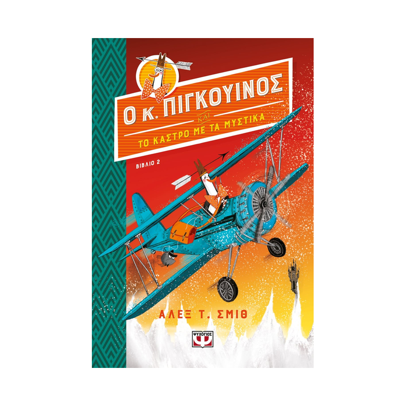 Ο Κύριος Πιγκουίνος 2: Και Το Κάστρο Με Τα Μυστικά
