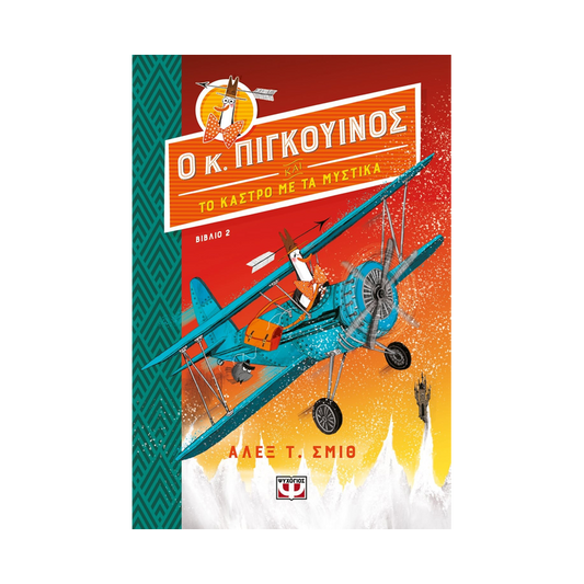 Ο Κύριος Πιγκουίνος 2: Και Το Κάστρο Με Τα Μυστικά