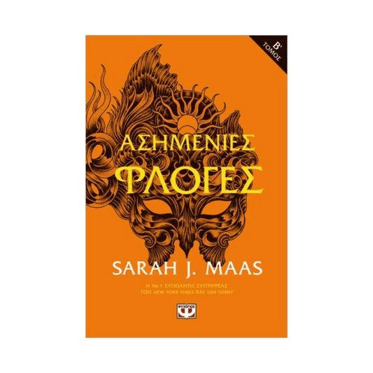 Αγκάθια Και Τριαντάφυλλα 5: Ασημένιες Φλόγες Β'