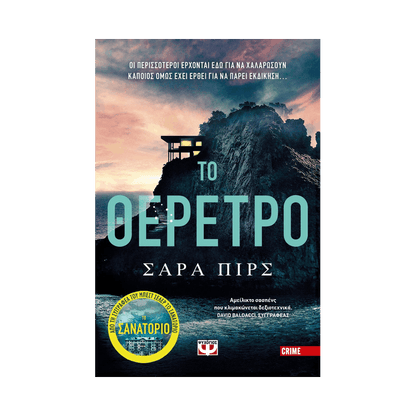 Ντετέκτιβ Έλιν Γουόρνερ 2: Το Θέρετρο