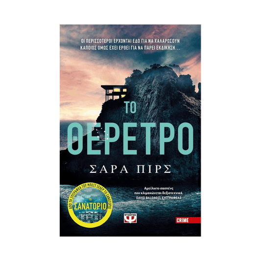 Ντετέκτιβ Έλιν Γουόρνερ 2: Το Θέρετρο