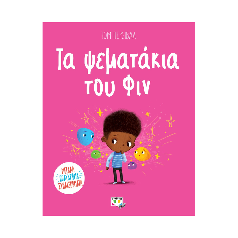 Τα Ψεματάκια Του Φιν