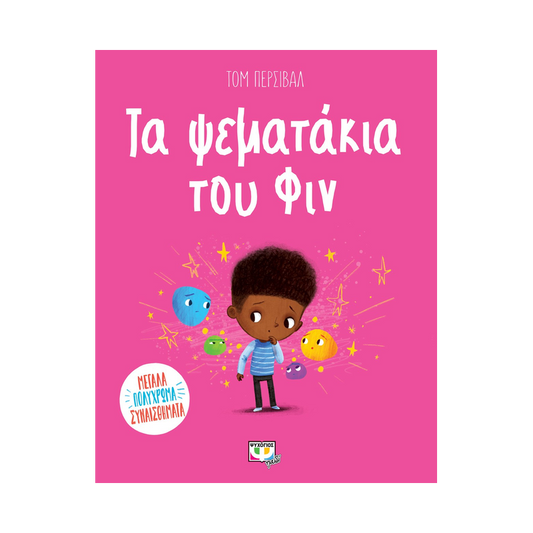 Τα Ψεματάκια Του Φιν