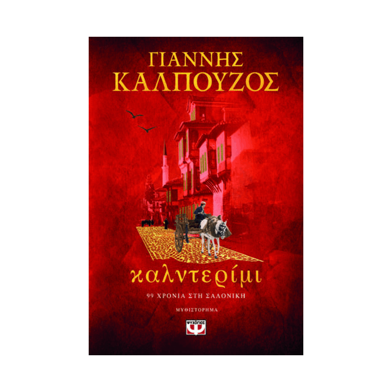 Καλντερίμι