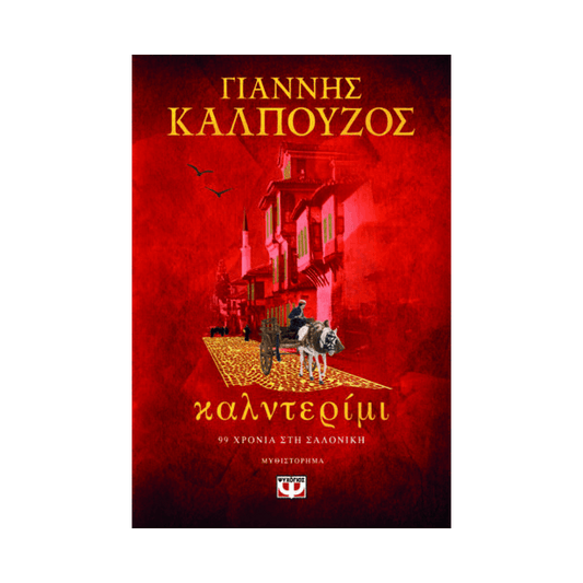Καλντερίμι
