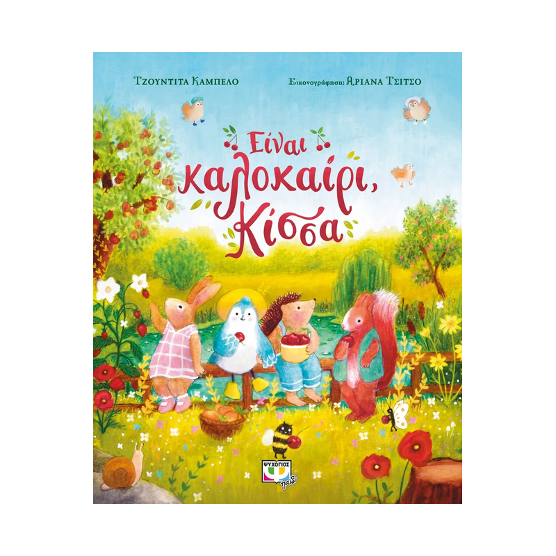 Είναι Καλοκαίρι, Κίσσα