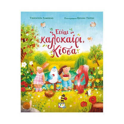 Είναι Καλοκαίρι, Κίσσα